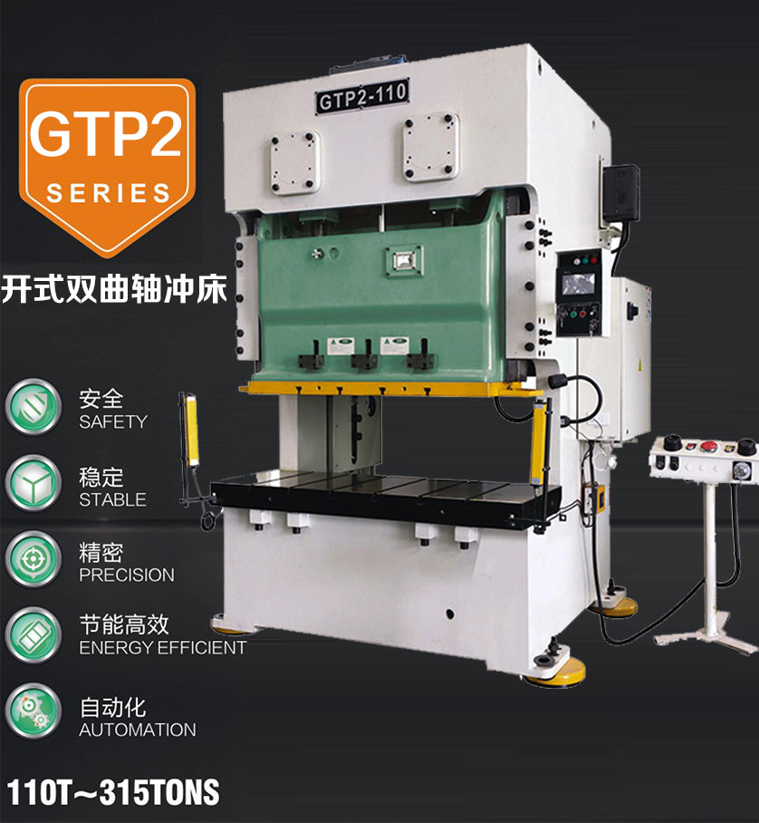 開式雙曲軸精密沖床 開式雙曲軸精密沖床